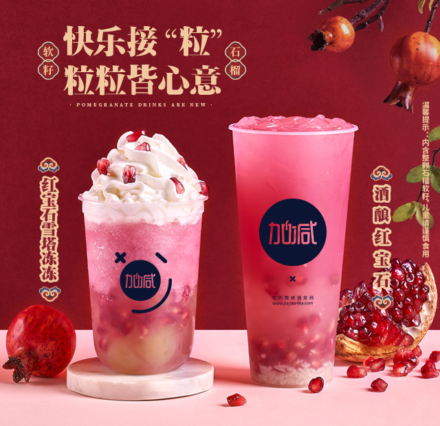 PG电子茶饮石榴系列新品